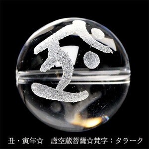 手彫り 梵字 守護神 天然水晶 ビーズ【粒売り】 14mm 虚空蔵菩薩 タラーク 1個 〔I48-taraku-14m〕