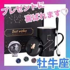 コーヒーカップ　牡牛座　マグカップ　セット　風水　幸運　星座　占い　水晶