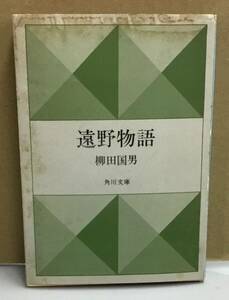 K0918-18　遠野物語　柳田国男　角川書店　発行日：昭和48年6月30日第10版　文庫