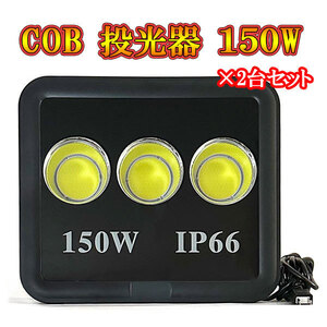 LED投光器 COBチップ 150w プラグ付コード 防犯 防災 街路灯 外灯 駐車場 ガレージ 大型 白色発光 2台セット