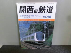 ◆○関西の鉄道 2005年新春号 No.48 近畿日本鉄道特集 Part11 有料特急