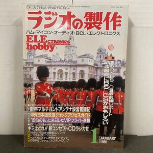 ● ラジオの製作 1991年 1月号 電波新聞社 中古品 ●