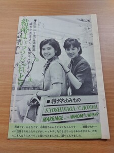 切抜き/吉永小百合 本間千代子 結婚はいつ？/西郷輝彦/平凡1965年7月号掲載