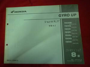 ホンダ★ジャイロアップ　TA01　パーツカタログ★GYRO UP　TB50