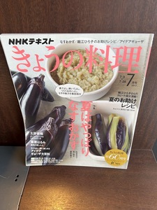 NHKきょうの料理 2017年7月号　夏はやっぱりなすおかず