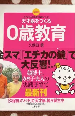 天才脳をつくる0歳教育 決定版! 今日からはじめる久保田メソッド