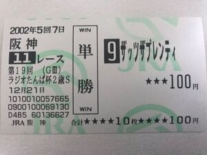 ザッツザプレンティ 2002年 ラジオたんぱ杯2歳S 現地的中単勝馬券