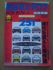 絶版車カタログ　国産車編　1970-1979(上巻）　