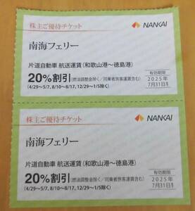 ☆南海フェリー20％割引券２枚　　南海電鉄株主優待　　ミニレター８５円　　２０２５年７月３１日まで 　①