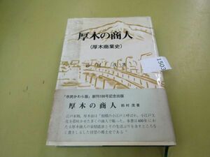 1503　 「厚木の商人　厚木商業史」鈴村茂　神奈川情報社