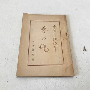 T05▲ 冬の蠅　永井荷風/著　1945年11月初版発行　扶桑書房　きのふの淵/深川の散歩/元八まん/里の今昔/十九の秋　▲240515 