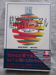 図解 精神病マニュアル 拒食症から、躁うつ病、精神分裂病まで 造事務所 雀部俊毅 同文書院