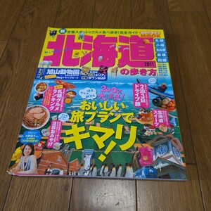 北海道の歩き方 2011年/地球の歩き方ムック