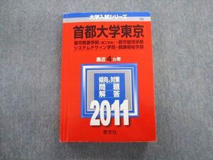 TV02-141 教学社 首都大学東京 都市教養学部[理工学系]・都市環境学部・システムデザイン学部など 最近4ヵ年 赤本 2011 sale 025S1D