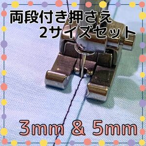 両段付き押さえ 3mm & 5mm 2サイズセット 職業用ミシン 工業用ミシン 段付き押え 左右通用 段押さえ