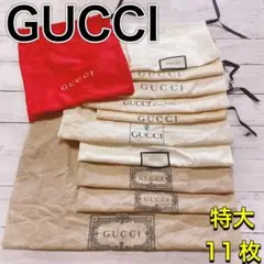 H2545 GUCCI グッチ　大　特大　収納　保存袋　袋　まとめ バッグ　大量