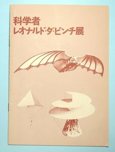 レオナルド・ダ・ビンチ展　図録　国立科学博物館　昭和54年　1979年　ダヴィンチ　古書