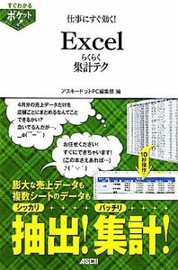 仕事にすぐ効く！Ｅｘｃｅｌらくらく集計テク／アスキードットＰＣ編集部【編】