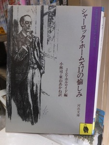 シャーロック ホームズ 17の愉しみ　　　　　　　　　　　J・E・ホルロイド編