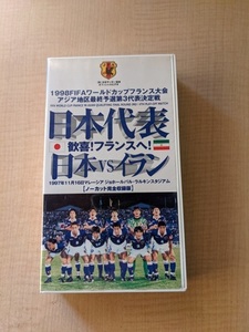 日本代表 歓喜!フランスへ! 日本対イラン ～1997.11.16 マレーシア・ラルキンスタジアム～ [VHS]