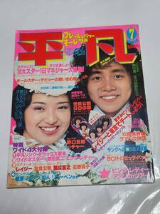 ７１　昭和53年7月号　平凡　ピンクレディー　西城秀樹　石野真子　岸本加世子水着　山口百恵　沢田研二　国広富之　秋川淳子　小山セリノ