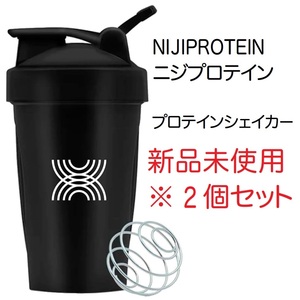 【2個】NIJIPROTEIN ニジプロテイン プロテインシェイカー