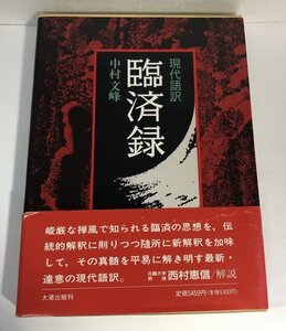 【初版/箱帯】臨済録 現代語訳 中村文峰 大蔵出版【書・落款印】