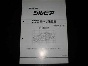 最安値★シルビアS15型系車 車体寸法図集 1999/1