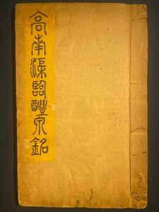 AH1-73 拓本《高南九成醴泉銘》 1册 和本唐本漢籍碑拓本法帖碑帖 中国　古書 古文書 墨書道 和書 拓片 