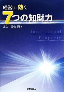 経営に効く7つの知財力/土生哲也【著】