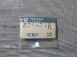 C部品851　506-316　コスモトロン用CTZマーク入り銀色竜頭