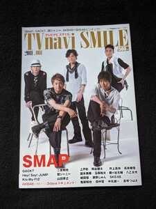 TV navi SMILE 2011 vol.1　SMAP　木村拓哉　香取慎吾　Hey!Say!JUMP Kis-My-Ft2 二宮和也　関ジャニ∞　亀梨和也　玉森裕太　GACKT　即決