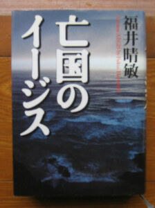 「終活」福井晴敏『亡国のイージス』講談社（1999）初