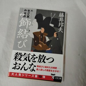 飾結び （文春文庫　新・秋山久蔵御用控　１９） 藤井邦夫／2024年 初版 帯あり