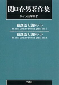 【中古】 関口存男著作集 (ドイツ語学篇7) POD版