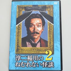 【セル版】 淳二稲川のねむれない怪談2　/　稲川淳二, 東京ダイナマイト, 中村豪(やるせなす), 南まりか,島田秀平