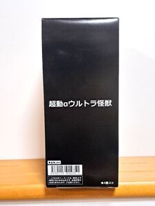 超動αウルトラ怪獣　1BOX　バンダイ　未開封　⑯