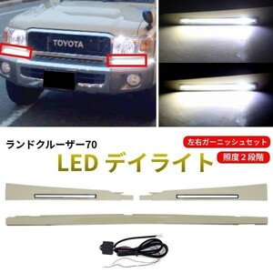 トヨタ ランクル ランドクルーザー 76 フロント LED デイライト GRJ79K 左右 セット ランクル 復刻 70 センターパネル付 送料無料