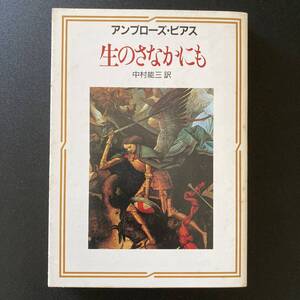 生のさなかにも (創元推理文庫) / アンブローズ・ビアス (著), 中村 能三 (訳)