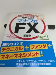 50万円を6900万円に増やした!マナブ式FX