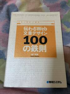 伝わるwebデザイン100の鉄則益子 貴寛 伝わるWeb文章デザイン 100の鉄則　定価1800円＋税