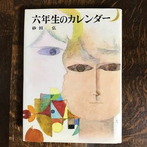 【古書 1973年重版】六年生のカレンダー　砂田 弘（作）鈴木 義治（絵）偕成社　[aa85] 