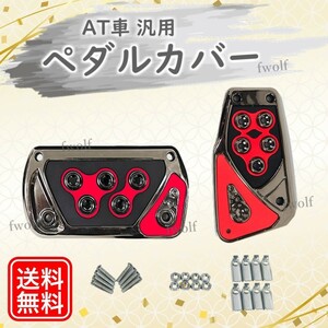 ペダルカバー アクセル ブレーキ 赤 汎用 AT車 オートマ ブラック エブリー ホンダ N-BOX ヴォクシー プリウス アルファード Y20249Q-2