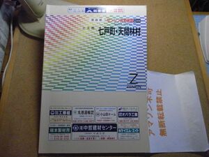 七戸町・天間林村　上北郡　青森県　ゼンリン住宅地図2000　385*270　＜無断転載禁止＞　※80S　