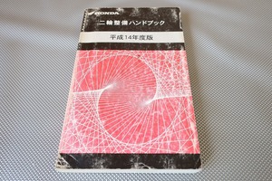 即決！ハンドブック/ジャイロキャノピー/XR50R/モンキー/マグナ50/ソロ/エイプ50/100/FTR/VTR250/ホーネット250/VTR1000F/CB1300SF/X4/H14