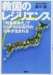 救国のレジリエンス列島強靱化でGDP900兆円の日本が生まれる/藤井聡■18116-40158-YY11