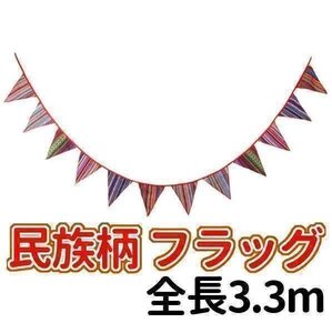 送料無料！ 民族柄 フラッグ アクセサリー テントフラッグ 全長3.3m パーティ キャンプ テント 飾り マーク アウトドア 便利 屋外 イベント