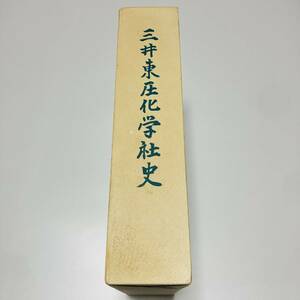 三井東圧化学社史 / 三井東圧化学株式会社 三井グループの総合化学メーカー