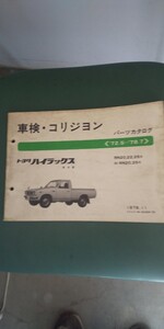 ハイラックス パーツカタログ1978 11