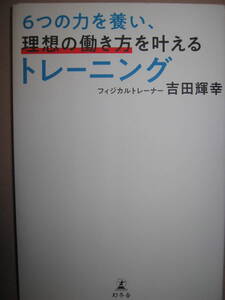 ・６つの力をを養い、理想の働き方を叶える トレーニング 吉田輝幸：五輪メダリストから、EXILE、トップ経営者を指導・幻冬舎 定価：\1,300